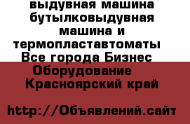 выдувная машина,бутылковыдувная машина и термопластавтоматы - Все города Бизнес » Оборудование   . Красноярский край